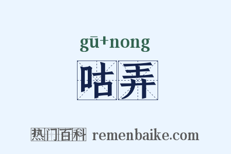 咕弄是什么意思的图片